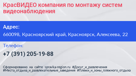 КрасВИДЕО компания по монтажу систем видеонаблюдения - визитка