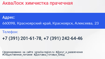 АкваЛоск химчистка прачечная - визитка