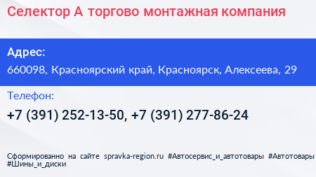 Селектор А торгово монтажная компания - визитка