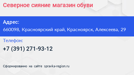 Северное сияние магазин обуви - визитка