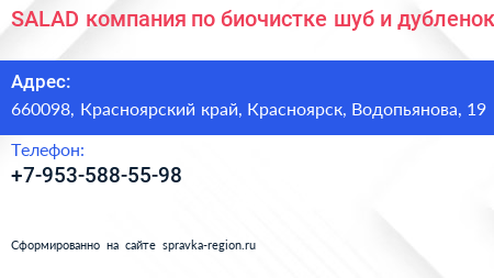 SALAD компания по биочистке шуб и дубленок - визитка