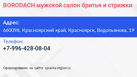 BORODACH мужской салон бритья и стрижки - визитка