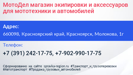 МотоДел магазин экипировки и аксессуаров для мототехники и автомобилей - визитка