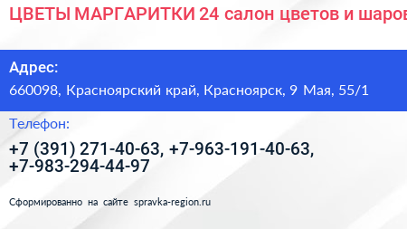 ЦВЕТЫ МАРГАРИТКИ 24 салон цветов и шаров - визитка