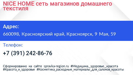 NICE HOME сеть магазинов домашнего текстиля - визитка