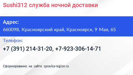 Sushi312 служба ночной доставки - визитка