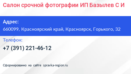 Салон срочной фотографии ИП Базылев С И  - визитка