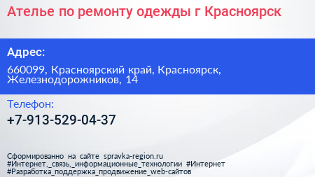 Ателье по ремонту одежды г Красноярск - визитка