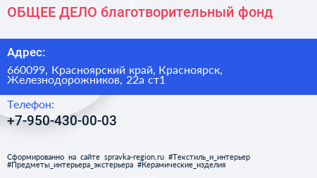 Нажмите, чтобы скачать визитку ОБЩЕЕ ДЕЛО благотворительный фонд - визитка