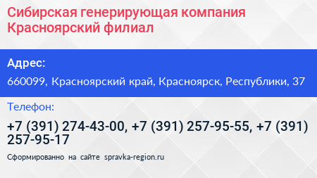 Сибирская генерирующая компания Красноярский филиал - визитка