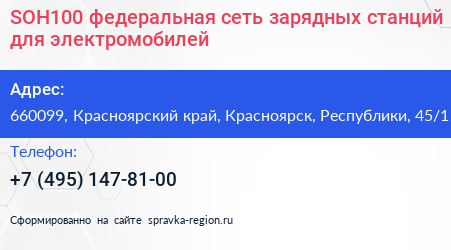 SOH100 федеральная сеть зарядных станций для электромобилей - визитка