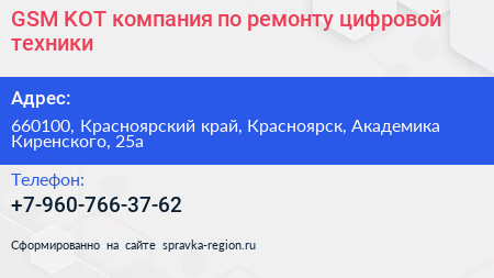 GSM KOT компания по ремонту цифровой техники - визитка
