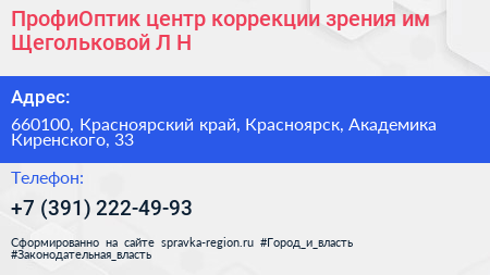 ПрофиОптик центр коррекции зрения им Щегольковой Л Н  - визитка