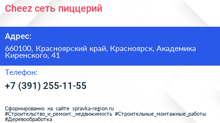 Cheez сеть пиццерий - визитка