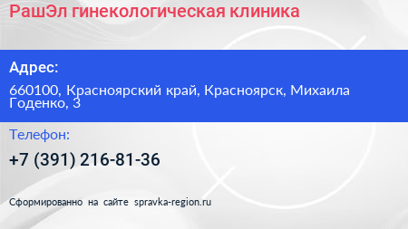 РашЭл гинекологическая клиника - визитка