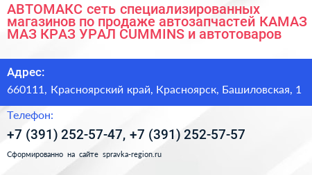 АВТОМАКС сеть специализированных магазинов по продаже автозапчастей КАМАЗ МАЗ КРАЗ УРАЛ CUMMINS и автотоваров - визитка