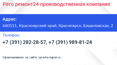 Рего ремонт24 производственная компания - визитка