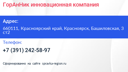 ГорАнНик инновационная компания - визитка
