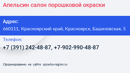 Апельсин салон порошковой окраски - визитка