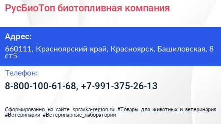Нажмите, чтобы скачать визитку РусБиоТоп биотопливная компания - визитка