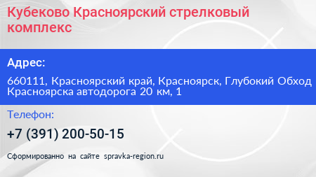Кубеково Красноярский стрелковый комплекс - визитка
