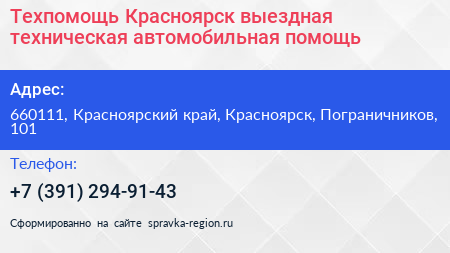 Техпомощь Красноярск выездная техническая автомобильная помощь - визитка