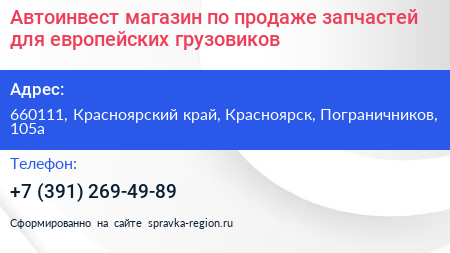 Автоинвест магазин по продаже запчастей для европейских грузовиков - визитка