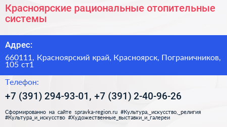 Красноярские рациональные отопительные системы - визитка