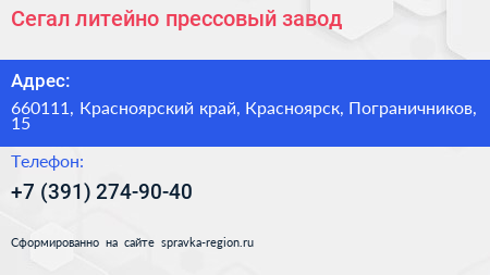 Сегал литейно прессовый завод - визитка
