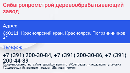 Сибагропромстрой деревообрабатывающий завод - визитка