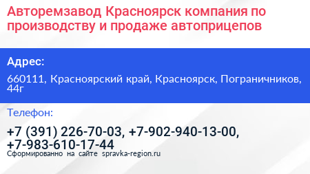 Авторемзавод Красноярск компания по производству и продаже автоприцепов - визитка