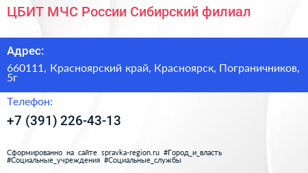 ЦБИТ МЧС России Сибирский филиал - визитка
