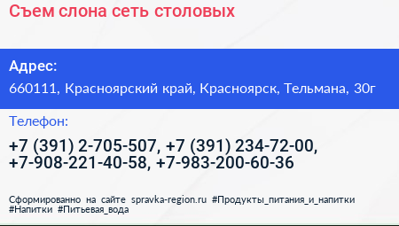 Съем слона сеть столовых - визитка