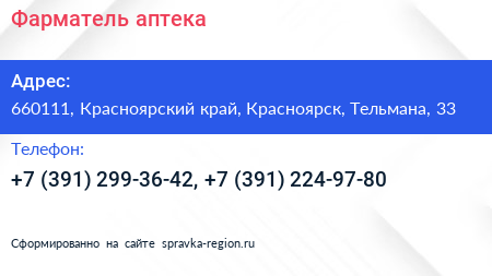 Фарматель аптека - визитка