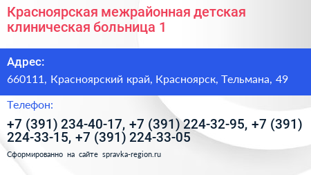 Красноярская межрайонная детская клиническая больница 1 - визитка