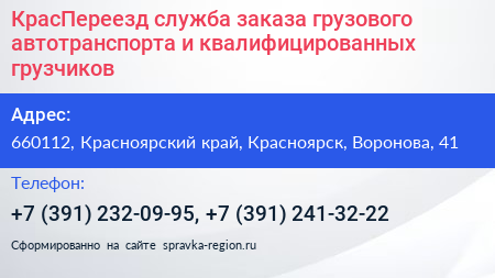 КрасПереезд служба заказа грузового автотранспорта и квалифицированных грузчиков - визитка