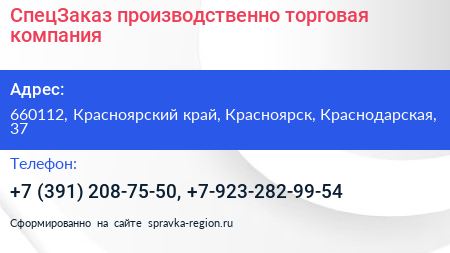 СпецЗаказ производственно торговая компания - визитка