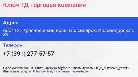 Ключ ТД торговая компания - визитка