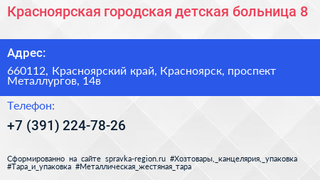 Красноярская городская детская больница 8 - визитка