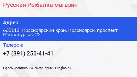 Русская Рыбалка магазин - визитка