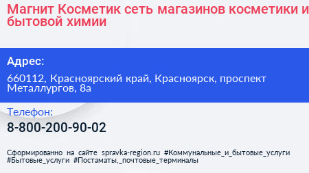 Магнит Косметик сеть магазинов косметики и бытовой химии - визитка