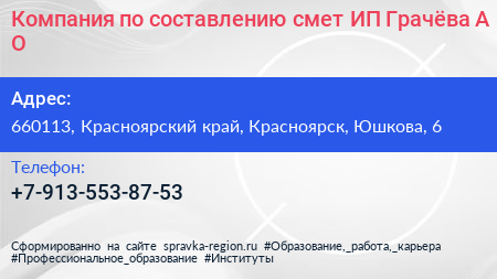 Компания по составлению смет ИП Грачёва А О  - визитка