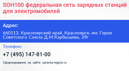 SOH100 федеральная сеть зарядных станций для электромобилей - визитка
