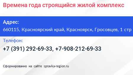 Времена года строящийся жилой комплекс - визитка
