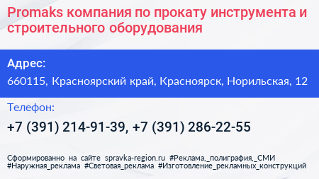 Promaks компания по прокату инструмента и строительного оборудования - визитка