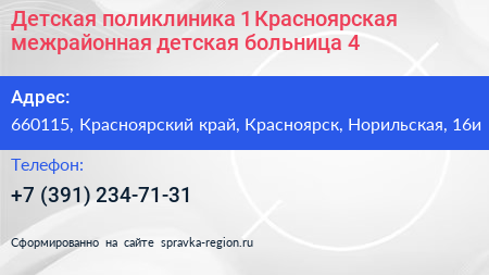 Детская поликлиника 1 Красноярская межрайонная детская больница 4 - визитка