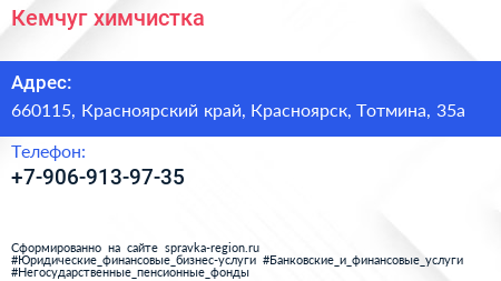 Нажмите, чтобы скачать визитку Кемчуг химчистка - визитка