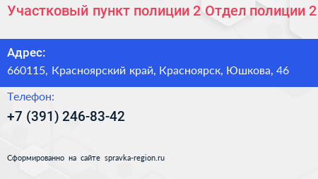 Участковый пункт полиции 2 Отдел полиции 2 - визитка