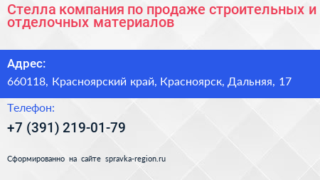 Стелла компания по продаже строительных и отделочных материалов - визитка