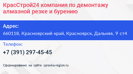 КрасСтрой24 компания по демонтажу алмазной резке и бурению - визитка